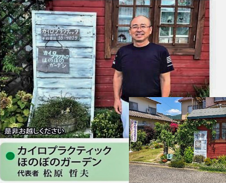 カイロプラクティックほのぼのガーデン 代表者松原哲夫